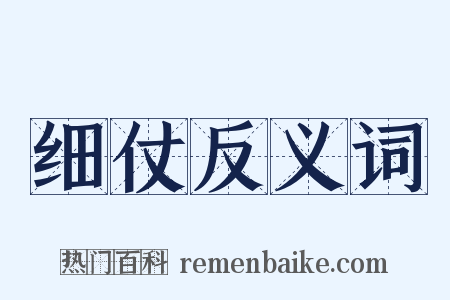 细仗反义词是什么意思的图片